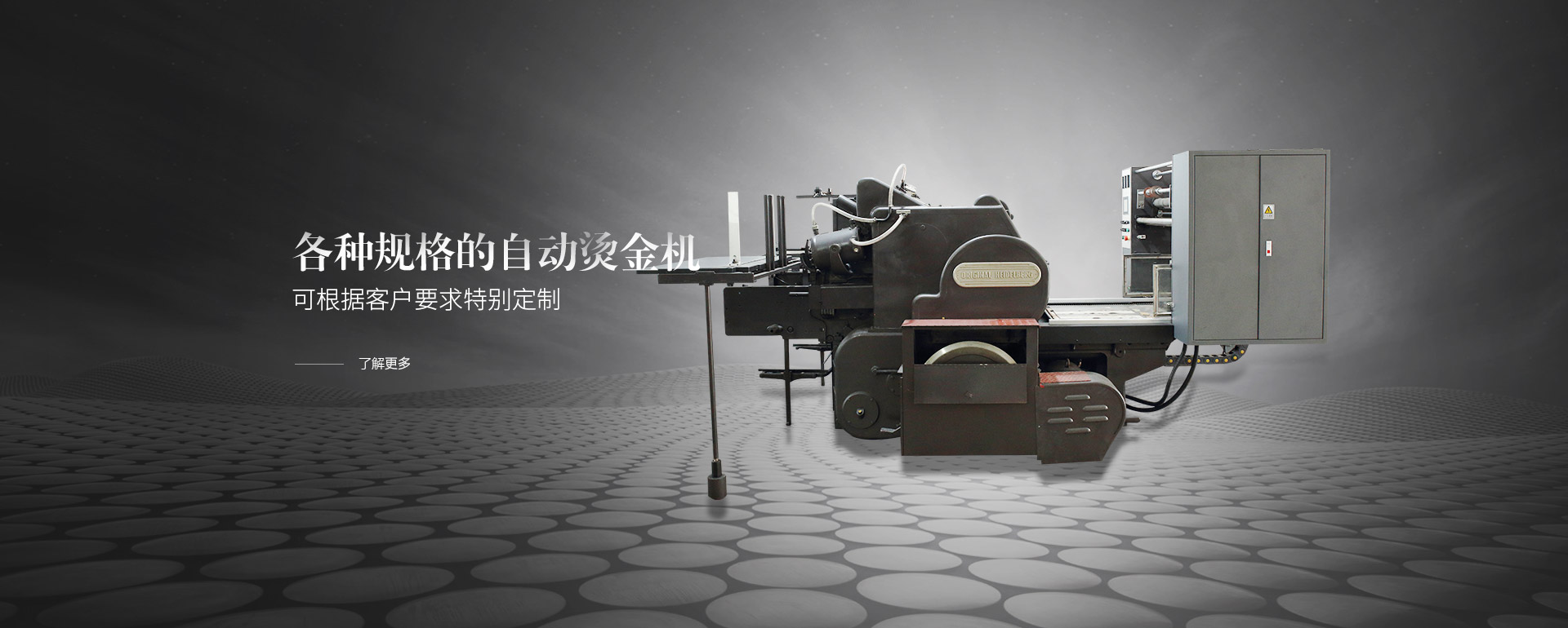 各種規格的自動燙金機，可根據客戶要求特別定制