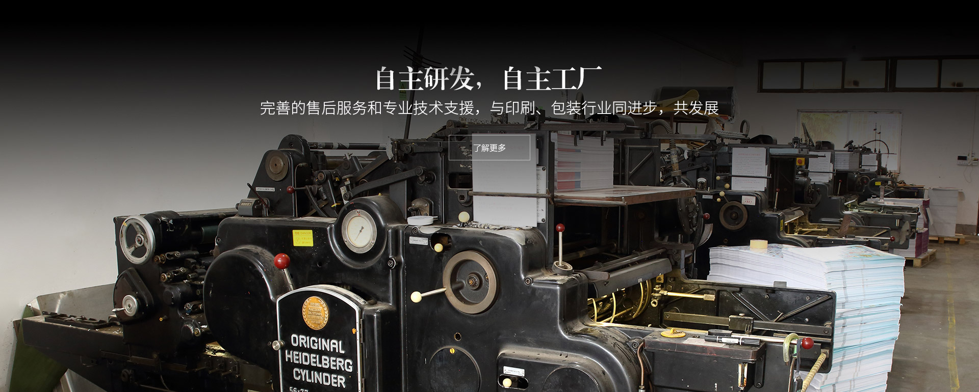 自主研發，自主工廠。完善的售后服務和專業技術支援，與印刷、包